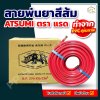 สายพ่นยา ATSUMI สีส้ม ตราแรด