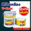 สีโป๊วเหลือง V-Coat ใช้ได้กับทั้งรถยนต์ รถมอเตอร์ไซค์