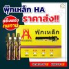 (ยกกล่องเล็ก) พุ๊กเหล็ก HA