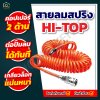 สายลมสปริง HI-TOP พร้อมคอปเปอร์ 2 ด้าน