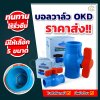 ยกลัง บอลวาล์ว OKD ทนทาน คุณภาพสูง ผลิตจากวัสดุ PVC
