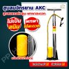 ที่สูบลมจักรยาน AKC