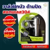 วาล์วฝักบัว ด้ามปัด สแตนเลส304  CS-3