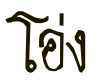 โอ่ง