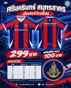 เสื้อเชียร์ รร.ศรีนครินทร์ สมุทรสาคร 7HD 2026