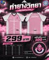 เสื้อเชียร์ รร.ท่ายางวิทยา 7HD 2026