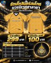 เสื้อเชียร์ รร.รัตนโกสินทร์สมโภชบวรนิเวศศาลายาฯ 7HD 2026