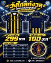 เสื้อเชียร์ รร.วังไกลกังวล ในพระบรมราชูปถัมภ์ 7HD 2026