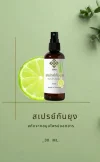 สเปรย์กันยุงสมุนไพรปลอดสาร