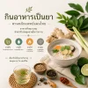 กินอาหารเป็นยา