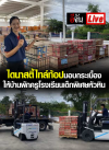 Career News: เพจอีจันไลฟ์สด ไดนาสตี้ ไทล์ท้อป บริจาคกระเบื้อง