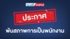 ประกาศเรื่องการพ้นสภาพพนักงาน ประกาศเรื่องการพ้นสภาพพนักงาน