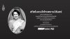 ขอถวายความอาลัยแด่ สมเด็จพระนางเจ้าสิริกิติ์ พระบรมราชินีนาถ พระบรมราชชนนีพันปีหลวง ขอถวายความอาลัยแด่ สมเด็จพระนางเจ้าสิริกิติ์ พระบรมราชินีนาถ พระบรมราชชนนีพันปีหลวง