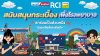 ไดนาสตี้ ไทล์ท้อป สาขาเชียงราย–นางแล ร่วมกับ เวเบอร์ (ตราตุ๊กแก) สนับสนุนกระเบื้องและวัสดุก่อสร้างเพื่อโรงเรียนบ้านปงเคียน ไดนาสตี้ ไทล์ท้อป สาขาเชียงราย–นางแล ร่วมกับ เวเบอร์ (ตราตุ๊กแก) สนับสนุนกระเบื้องและวัสดุก่อสร้างเพื่อโรงเรียนบ้านปงเคียน