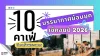 10 คาเฟ่ตึกเก่าพระนคร บรรยากาศย้อนยุค เช็คอินปี 2026 10 คาเฟ่ตึกเก่าพระนคร บรรยากาศย้อนยุค เช็คอินปี 2026
