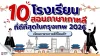 10 โรงเรียนสอนภาษาเกาหลีที่ดีที่สุดในกรุงเทพ 2026 เรียนภาษาเกาหลีที่ไหนดี?