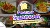 10 ร้านอาหารกำแพงเพชร ปี 2026 10 ร้านอาหารกำแพงเพชร ปี 2026