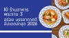 10 ร้านอาหารพระราม 3 อร่อย บรรยากาศดี อัปเดตล่าสุด 2026 10 ร้านอาหารพระราม 3 อร่อย บรรยากาศดี อัปเดตล่าสุด 2026