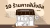10 ร้านคาเฟ่ นั่งชิลย่านรามคำแหง ปี 2026 10 ร้านคาเฟ่ นั่งชิลย่านรามคำแหง ปี 2026