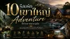 10 รีสอร์ทเขาใหญ่ Adventure ครบทุกกิจกรรมในที่เดียว 10 รีสอร์ทเขาใหญ่ Adventure ครบทุกกิจกรรมในที่เดียว