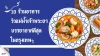 10 ร้านอาหารวิวแม่น้ำเจ้าพระยา 10 ร้านอาหารวิวแม่น้ำเจ้าพระยา