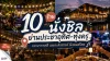 10 ร้านนั่งชิลย่านประชาอุทิศ-ทุ่งครุ บรรยากาศดี เหมาะสังสรรค์ ฟังดนตรีสด 10 ร้านนั่งชิลย่านประชาอุทิศ-ทุ่งครุ บรรยากาศดี เหมาะสังสรรค์ ฟังดนตรีสด