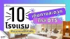 โรงแรม ย่านเมเจอร์รัชโยธิน เดินทางสะดวก ใกล้ BTS