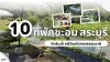 10 ที่พักชะอม สระบุรี ติดริมน้ำ หนีร้อนไปกอดธรรมชาติ 10 ที่พักชะอม สระบุรี ติดริมน้ำ หนีร้อนไปกอดธรรมชาติ