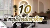 สายสุขภาพต้องรู้! 10 สตูดิโอพิลาทิสในกรุงเทพ ฟิตหุ่น สุขภาพดี สายสุขภาพต้องรู้! 10 สตูดิโอพิลาทิสในกรุงเทพ ฟิตหุ่น สุขภาพดี
