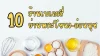 10 ร้าน Bakery ย่านพระโขนง-อ่อนนุช ที่คนรักขนมห้ามพลาด!