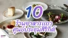 รวม 10 ร้านอาหารใกล้ศูนย์ประชุมแห่งชาติสิริกิติ์ คนทำงานห้ามพลาด รวม 10 ร้านอาหารใกล้ศูนย์ประชุมแห่งชาติสิริกิติ์ คนทำงานห้ามพลาด