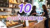 ตะลุย 10 ที่เที่ยวกรุงเทพ สายคาเฟ่ขนมหวาน ที่คนชอบของหวานห้ามพลาด ตะลุย 10 ที่เที่ยวกรุงเทพ สายคาเฟ่ขนมหวาน ที่คนชอบของหวานห้ามพลาด