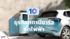 10 ธุรกิจสถานีชาร์จรถยนต์ไฟฟ้า EV Charger