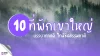 พักกาย พักใจ! 10 ที่พักเขาใหญ่ บรรยากาศดี ใกล้ชิดธรรมชาติ พักกาย พักใจ! 10 ที่พักเขาใหญ่ บรรยากาศดี ใกล้ชิดธรรมชาติ