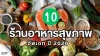 10 ร้านอาหารเพื่อสุขภาพที่คุณต้องไปลิ้มลอง อัพเดทในปี 2026 10 ร้านอาหารเพื่อสุขภาพที่คุณต้องไปลิ้มลอง อัพเดทในปี 2026