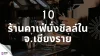 10 ร้านคาเฟ่ในเชียงราย 10 ร้านคาเฟ่ในเชียงราย