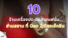 10 ร้านเครื่องประดับสายแฟชั่นย่านสยาม ที่ Gen Z ต้องเช็กอิน 10 ร้านเครื่องประดับสายแฟชั่นย่านสยาม ที่ Gen Z ต้องเช็กอิน
