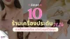 อัปเดต 10 ร้านเครื่องประดับ สวยจึ้งงบหลักร้อย แต่งตัวสนุกได้ทุกลุค อัปเดต 10 ร้านเครื่องประดับ สวยจึ้งงบหลักร้อย แต่งตัวสนุกได้ทุกลุค
