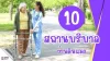 10 สถานบริบาลย่านดินแดง รวมศูนย์ดูแลผู้สูงอายุและผู้ป่วยที่ครอบครัวไว้วางใจ 10 สถานบริบาลย่านดินแดง รวมศูนย์ดูแลผู้สูงอายุและผู้ป่วยที่ครอบครัวไว้วางใจ