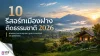 10 รีสอร์ทเมืองฝางติดธรรมชาติ 2026 พักผ่อนใกล้สวนและดอย 10 รีสอร์ทเมืองฝางติดธรรมชาติ 2026 พักผ่อนใกล้สวนและดอย