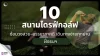 สายกอล์ฟต้องรู้! 10 สนามไดรฟ์กอล์ฟฝั่งธนฯ คุณภาพดี ซ้อมได้จริงทั้งมือใหม่–มือโปร สายกอล์ฟต้องรู้! 10 สนามไดรฟ์กอล์ฟฝั่งธนฯ คุณภาพดี ซ้อมได้จริงทั้งมือใหม่–มือโปร