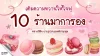 เติมความหวานให้ใจฟู กับ 10 ร้านมาการองหลากสีสัน ถ่ายรูปสวยลงตัวทุกมุม