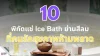 10 พิกัดแช่ Ice Bath ย่านสีลม ในปี 2026 พร้อมให้บริการทุกท่านแล้ววันนี้