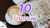 10 ร้านกาแฟ