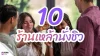 10 ร้านเหล้า 10 ร้านเหล้า