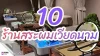 10 ร้านสระผมเวียดนาม 10 ร้านสระผมเวียดนาม