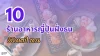 เปิด 10 ร้านอาหารญี่ปุ่นฝั่งธน อัปเดตปี 2026 เปิด 10 ร้านอาหารญี่ปุ่นฝั่งธน อัปเดตปี 2026