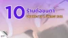 เปิด 10 ร้านต่อขนตาย่านพระราม 2 เปิด 10 ร้านต่อขนตาย่านพระราม 2