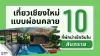 10 รีสอร์ทสันทราย เชียงใหม่ พักสบายใกล้ธรรมชาติ 2026 10 รีสอร์ทสันทราย เชียงใหม่ พักสบายใกล้ธรรมชาติ 2026