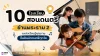 10 โรงเรียนสอนดนตรีย่านพระราม 2
